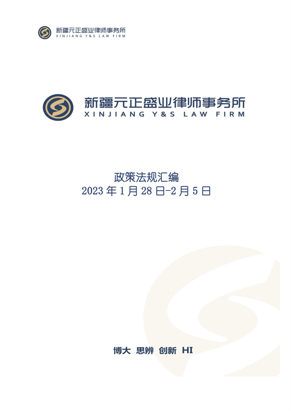 元正盛业政策法规汇编2023年1月28日—2月5日_00