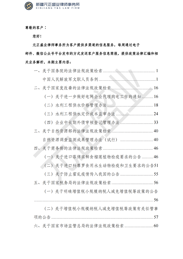 元正盛业政策法规汇编1月9日—1月15日_01