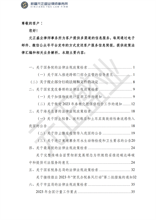 元正盛业政策法规汇编2023年2月20日—2月26日_01