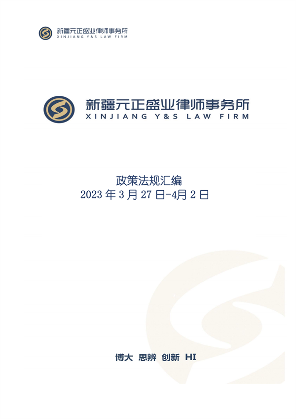 元正盛业政策法规汇编2023年3月27日—4月2日_00