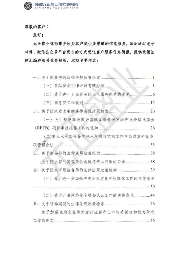 元正盛业政策法规汇编2023年3月27日—4月2日_01