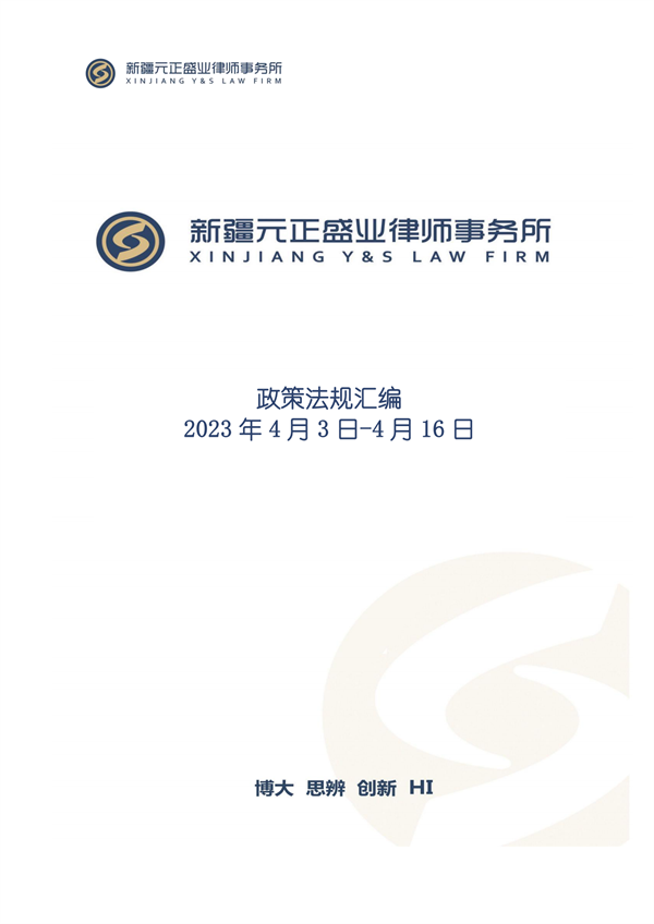 元正盛业政策法规汇编2023年4月3日—4月16日_00