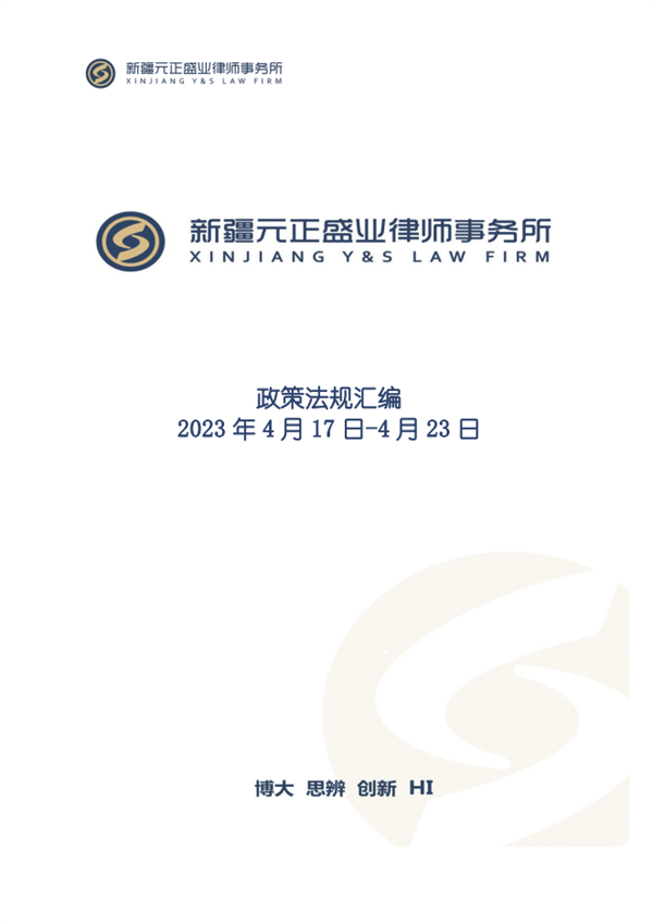 元正盛业政策法规汇编2023年4月17日—4月23日_00