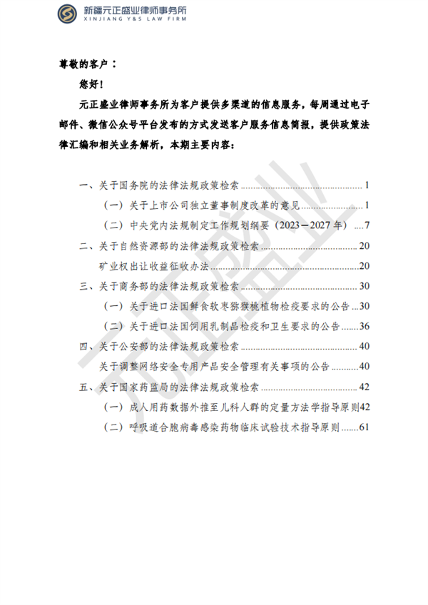 元正盛业政策法规汇编2023年4月17日—4月23日_01