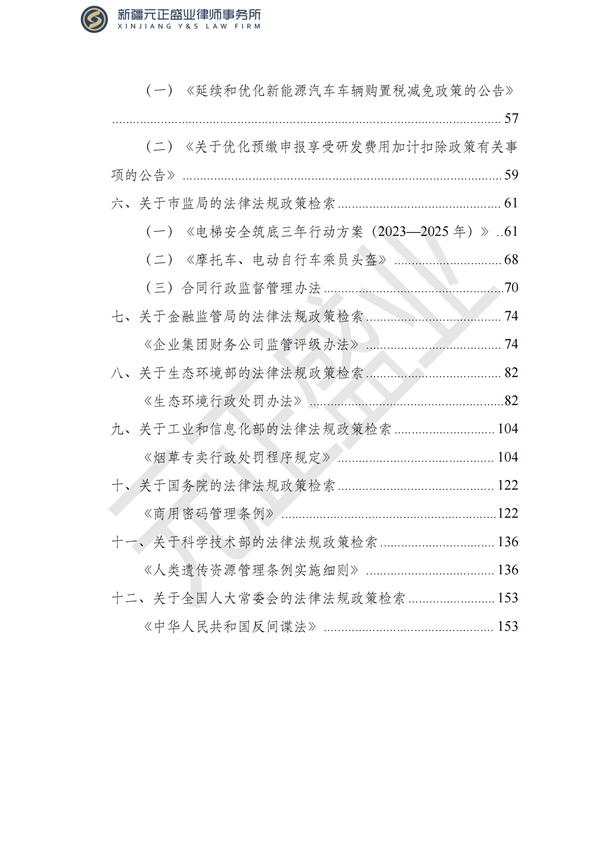 元正盛业政策法规汇编2023年6月19日—7月2日_02