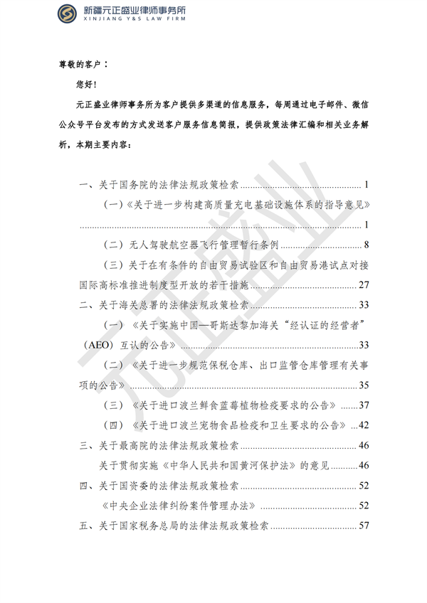 元正盛业政策法规汇编2023年6月19日—7月2日_01