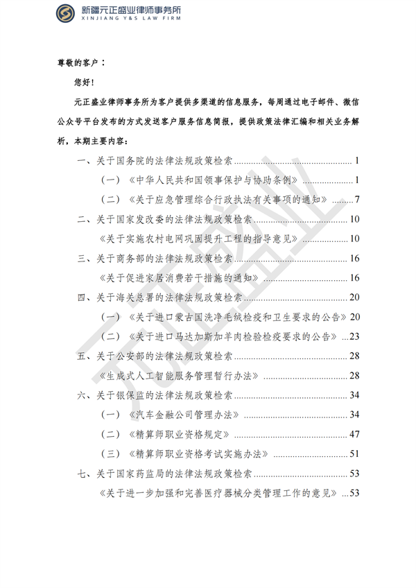 元正盛业政策法规汇编2023年7月17日—7月23日_01