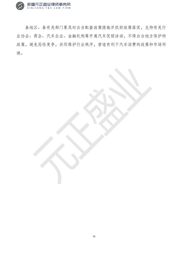 元正盛业政策法规汇编2023年7月24日—7月30日_17