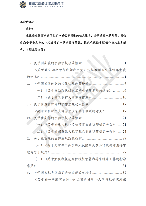 元正盛业政策法规汇编2023年7月31日—8月6日_01