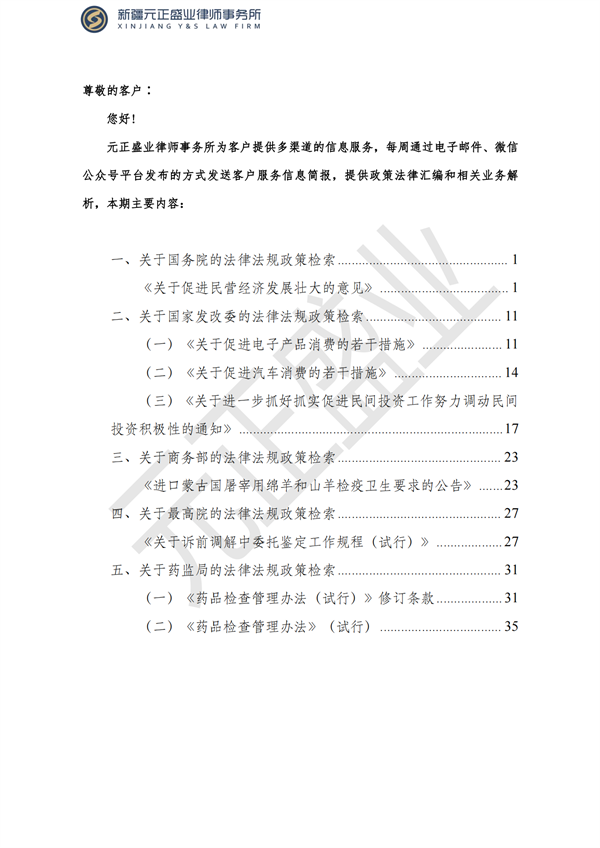 元正盛业政策法规汇编2023年7月24日—7月30日_01