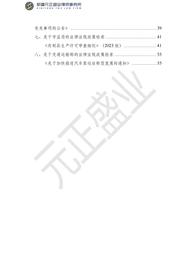 元正盛业政策法规汇编2023年7月31日—8月6日_02