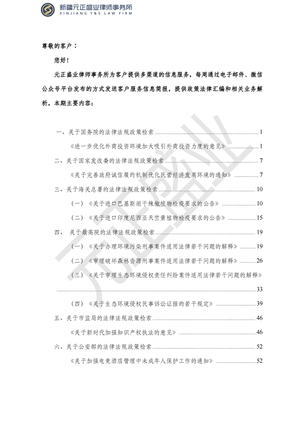 元正盛业政策法规汇编2023年8月14日—8月20日_01