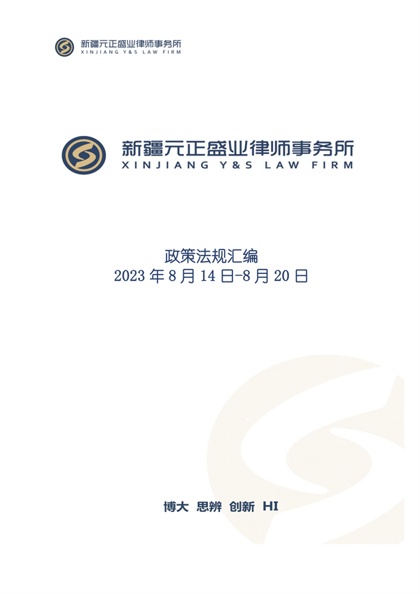 元正盛业政策法规汇编2023年8月14日—8月20日_00