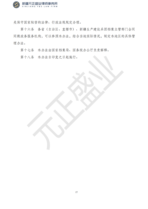 元正盛业政策法规汇编2023年8月21日—8月27日_18