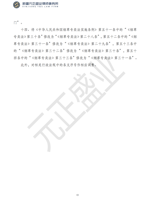 元正盛业政策法规汇编2023年8月21日—8月27日_14