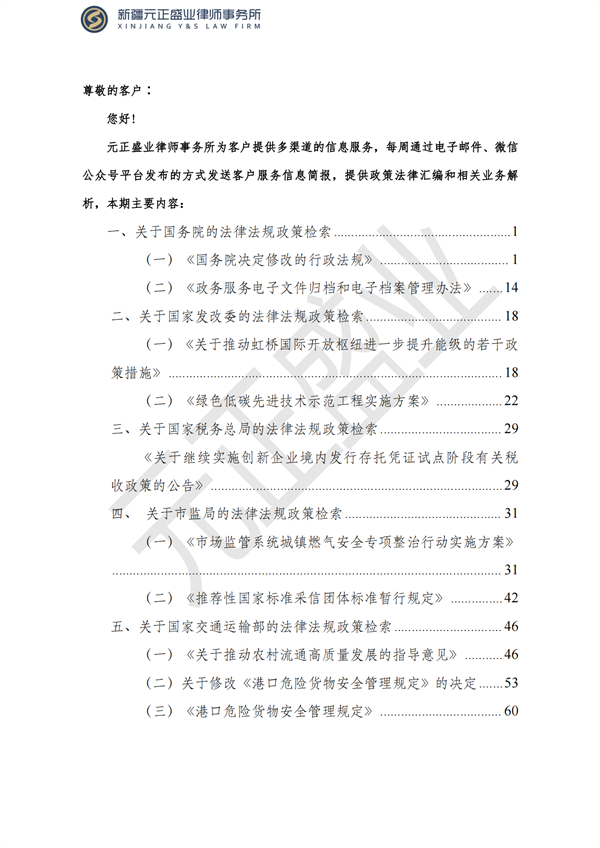 元正盛业政策法规汇编2023年8月21日—8月27日_01