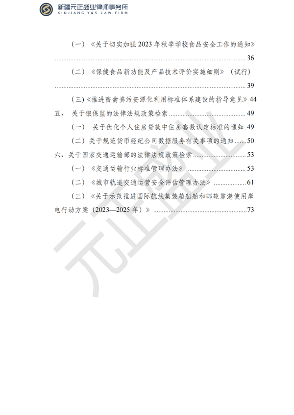 元正盛业政策法规汇编2023年8月28日—9月3日_02