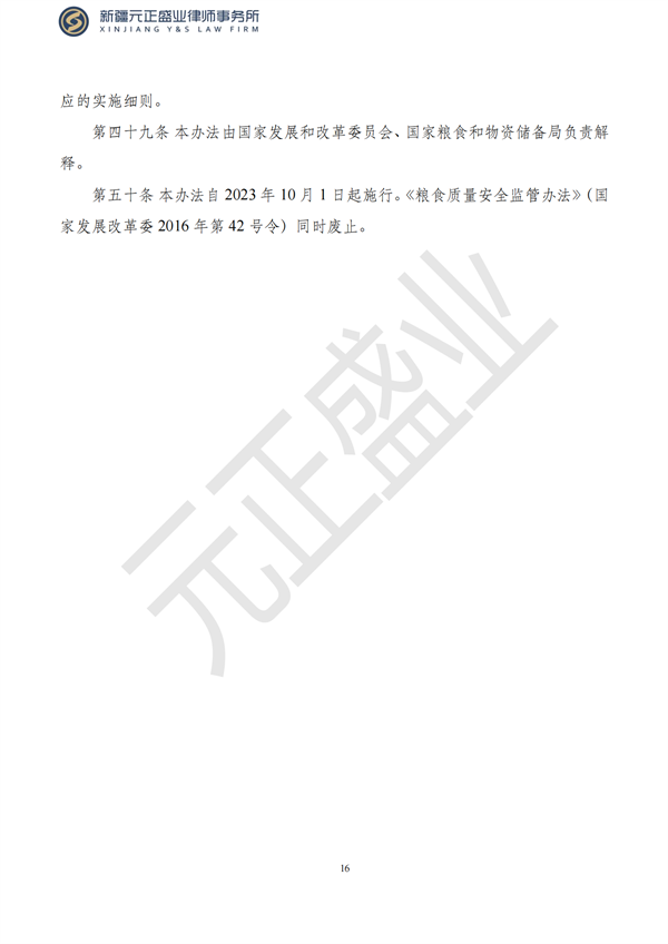 元正盛业政策法规汇编2023年8月28日—9月3日_18