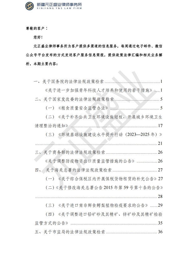 元正盛业政策法规汇编2023年8月28日—9月3日_01