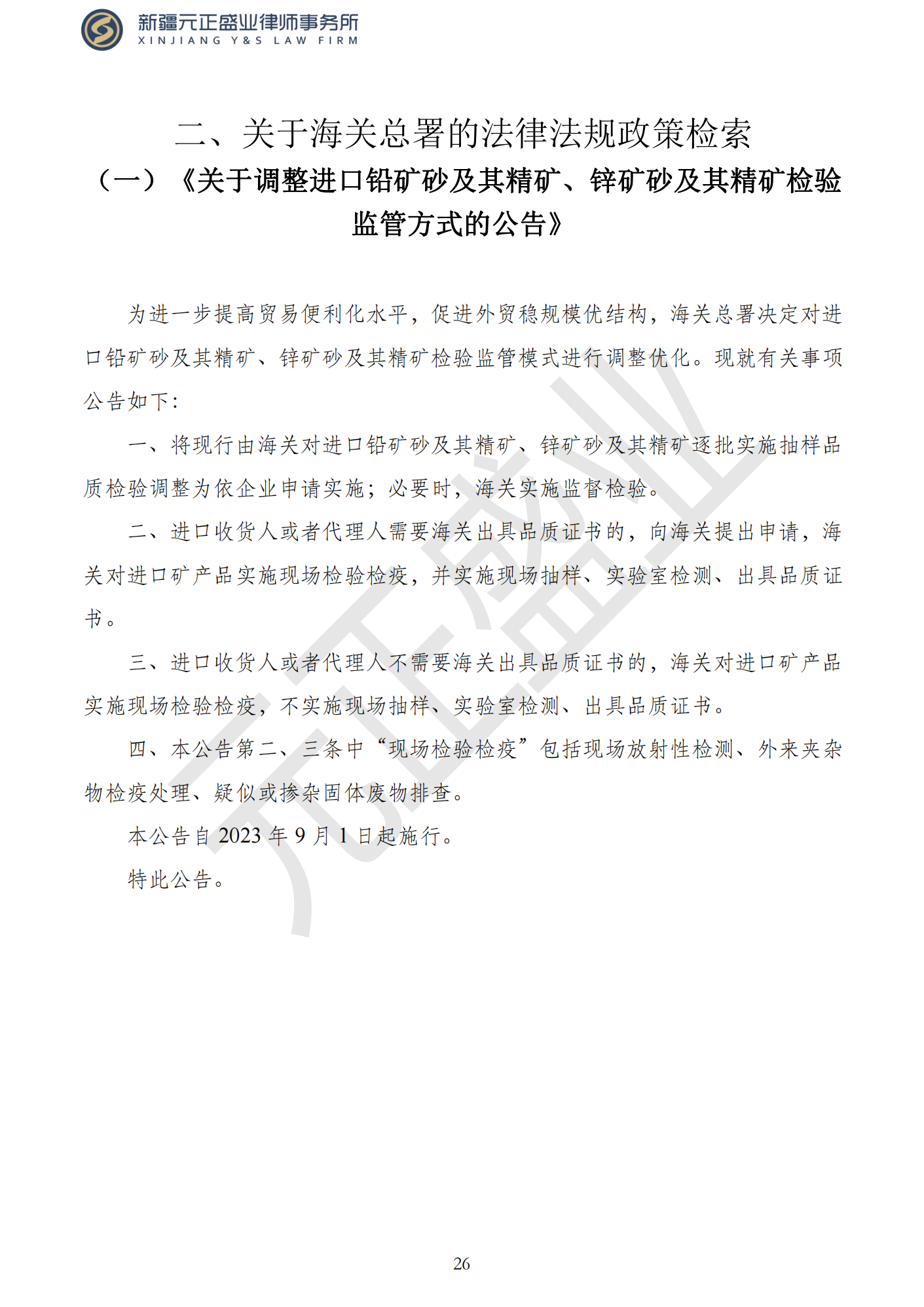 元正盛业政策法规汇编2023年9月4日—9月10日_28