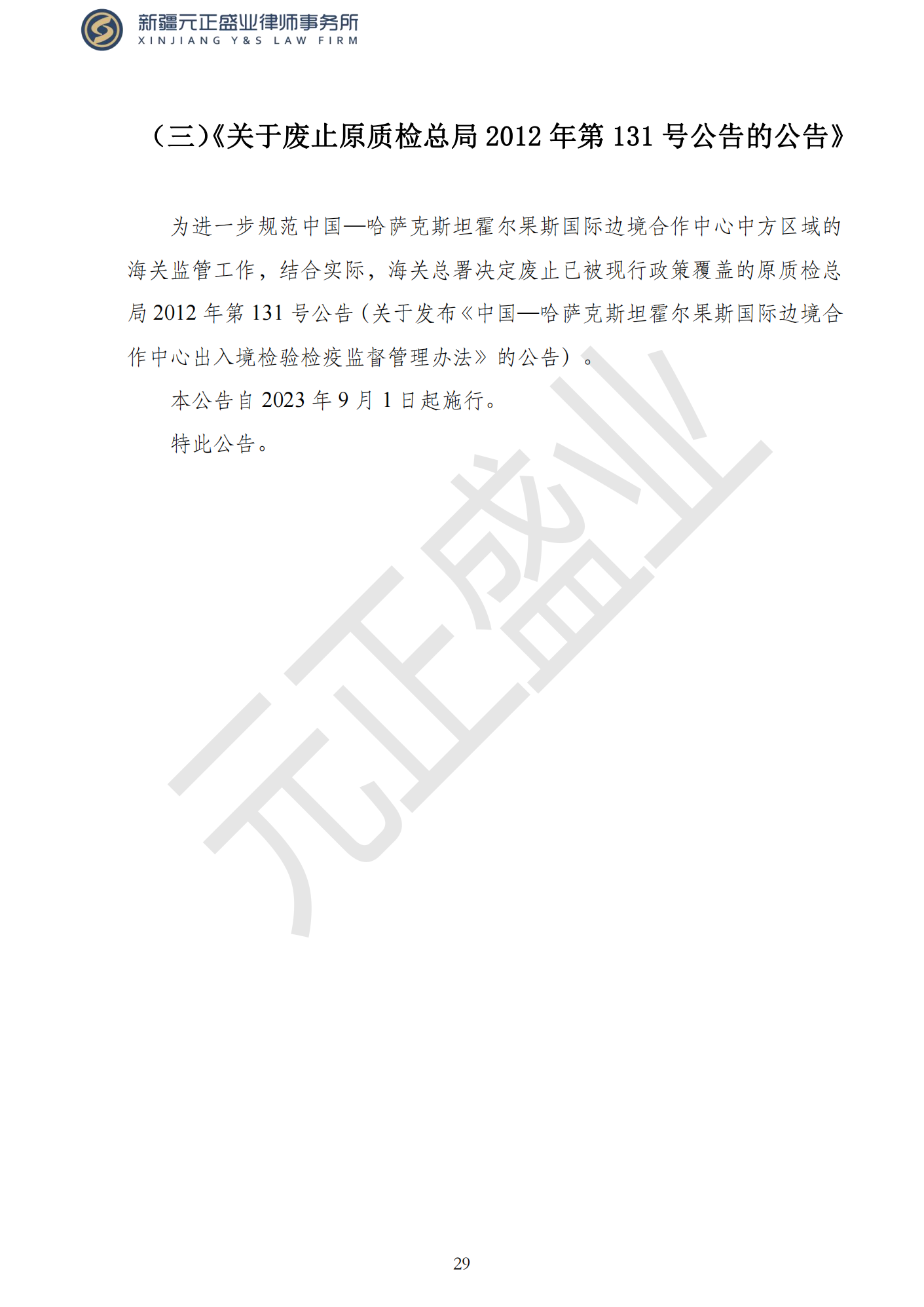 元正盛业政策法规汇编2023年9月4日—9月10日_31