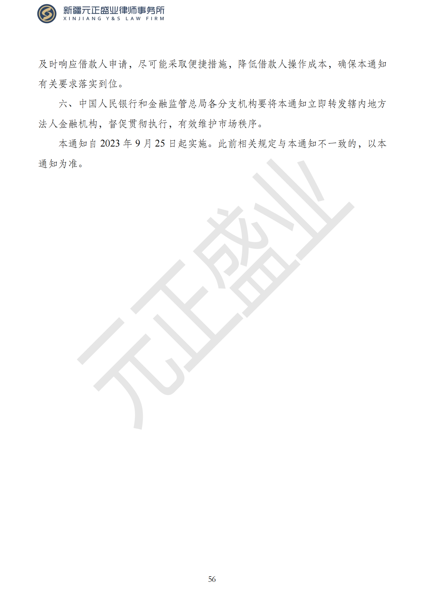 元正盛业政策法规汇编2023年9月4日—9月10日_58