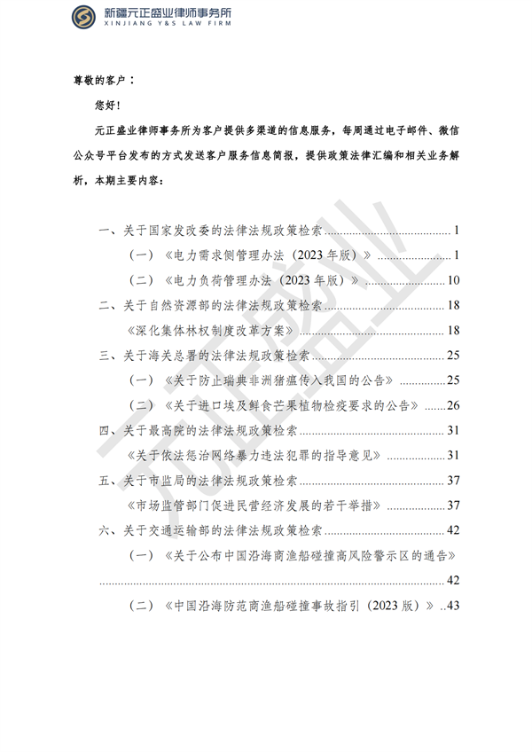 元正盛业政策法规汇编2023年9月25日—10月7日_01