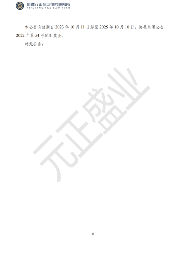 元正盛业政策法规汇编2023年10月8日—10月15日_28