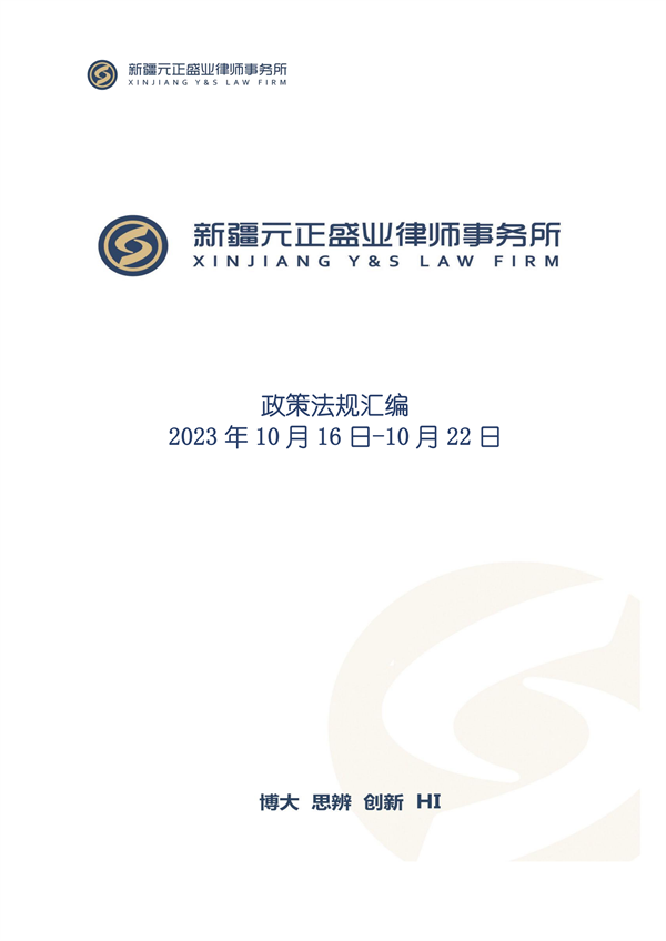 元正盛业政策法规汇编2023年10月16日—10月22日_00