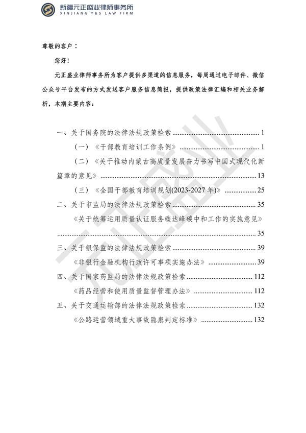 元正盛业政策法规汇编2023年10月16日—10月22日_01