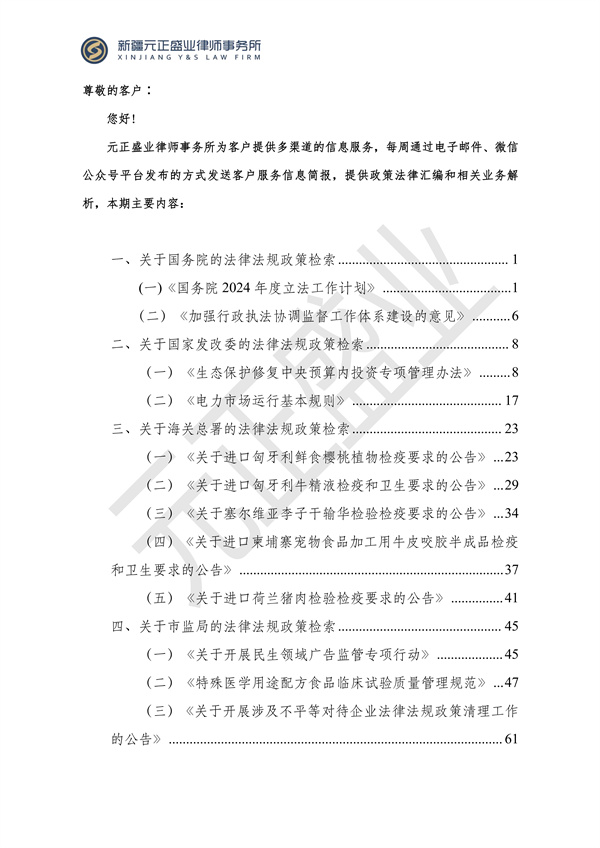 元正盛业政策法规汇编2024年5月13日-5月19日_01