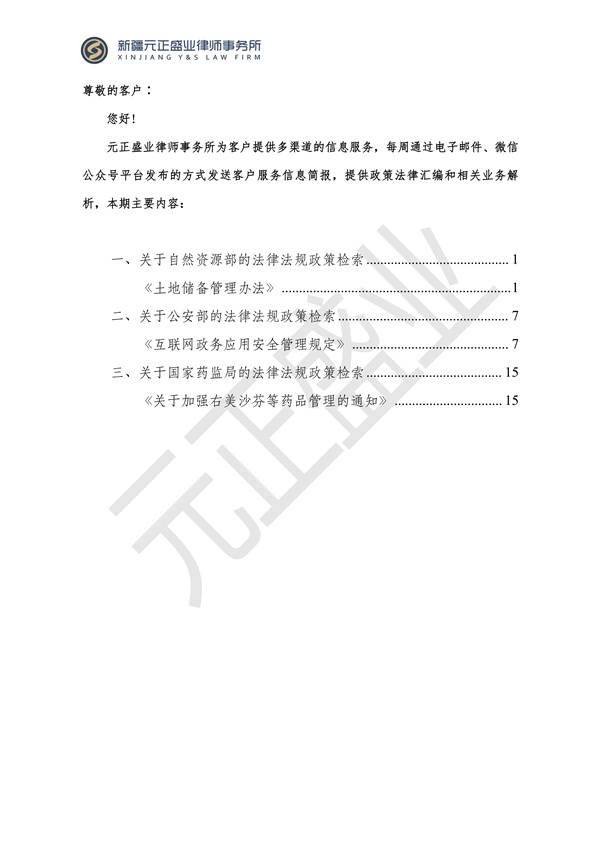 元正盛业政策法规汇编2024年5月20日-5月26日_01