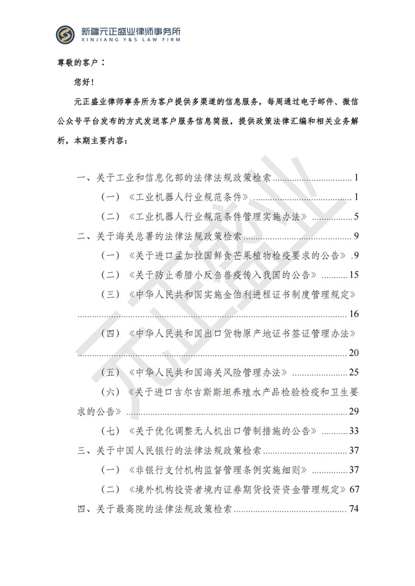 元正盛业政策法规汇编2024年7月29日-8月4日_01