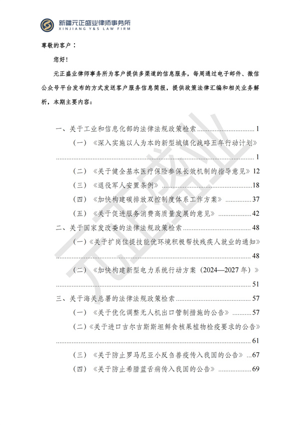 元正盛业政策法规汇编2024年8月5日-8月11日_01