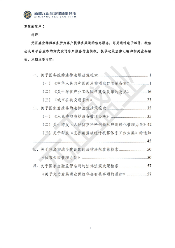 元正盛业政策法规汇编2024年10月21日-10月27日_01