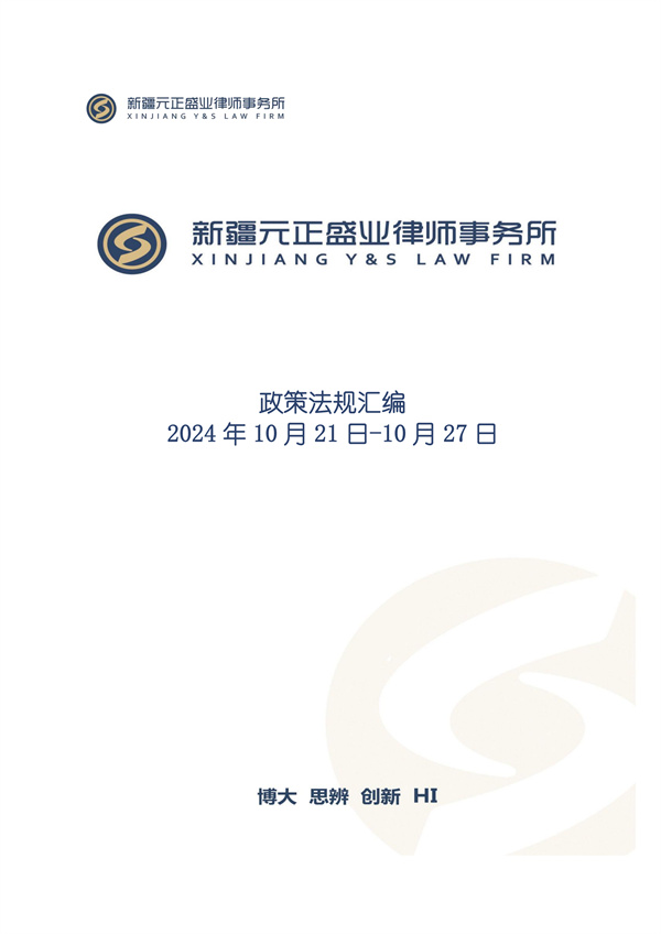 元正盛业政策法规汇编2024年10月21日-10月27日_00