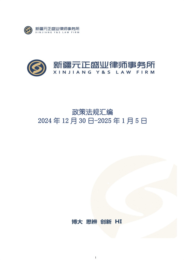 元正盛业政策法规汇编2024年12月30日-2025年1月5日_00